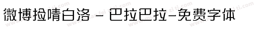 微博捡啨白洛 - 巴拉巴拉字体转换